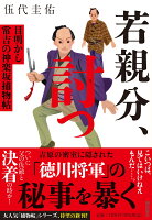 若親分、討つ　目明かし常吉の神楽坂捕物帖