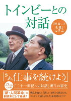 『民衆こそ王者』に学ぶ　「トインビーとの対話」
