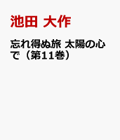 忘れ得ぬ旅　太陽の心で（第11巻）