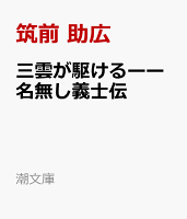 三雲が駆けるーー名無し義士伝
