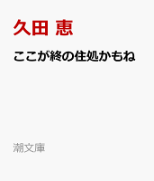 ここが終の住処かもね