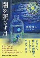闇を照らす月