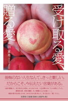 受け取る愛、贈る愛