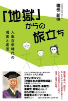 「地獄」からの旅立ち　人生百年時代の現実と老活