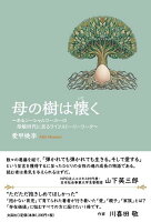 母の樹は懐く〜あるソーシャルワーカーの母娘四代に亘るライフストーリーワーク〜