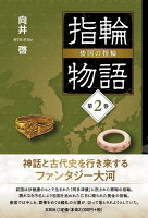 指輪物語　倭国の指輪（第2巻）