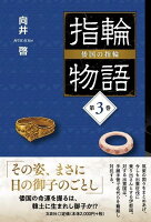 指輪物語　倭国の指輪（第3巻）