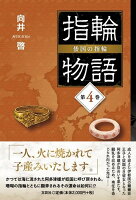 指輪物語　倭国の指輪（第4巻）