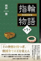 指輪物語　倭国の指輪（第5巻）