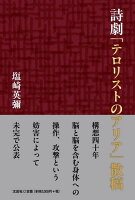詩劇「テロリストのアリア」散稿