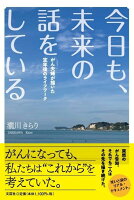 今日も、未来の話をしている　がん夫婦が描いた定年後のライフワーク