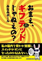 おまえ、ギフテッドじゃねえの？