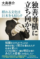 独善専横に立ち向かう　群れる文化は巨木をも枯らす