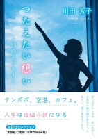 つたえたい想い〜13のエッセイ〜