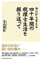 今だから言える四十年間の税理士生活を振り返って