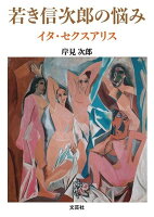 若き信次郎の悩み　イタ・セクスアリス