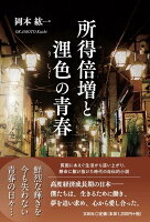 所得倍増と浬色の青春