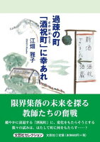 過疎の町「酒祝町」に幸あれ