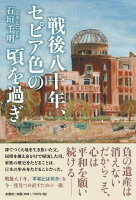 戦後八十年、セピア色の頃を過ぎ