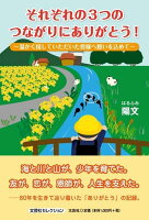 それぞれの3つのつながりにありがとう！〜温かく接していただいた皆様へ想いを込めて