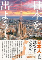 日本を出よう！-スペインより愛を込めてー