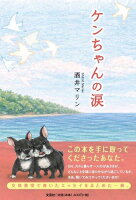 ケンちゃんの涙