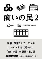 商いの民（2）