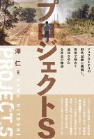 プロジェクトS　アメリカEPAの野外試験に挑戦し、世界で初めて成功させた会社員の