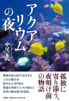 アクアリウムの夜