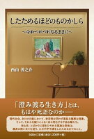 したためるほどのものかしら〜令和つれづれなるままに〜