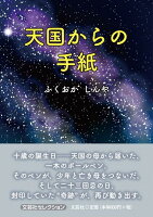 天国からの手紙