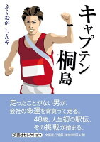 キャプテン桐島