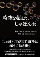 時空を超えた、しゃぼん玉