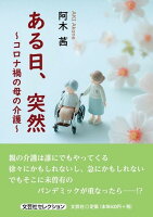 ある日、突然〜コロナ禍の母の介護〜