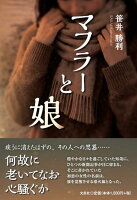 マフラーと娘