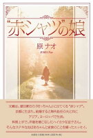 “赤シャツ”の娘