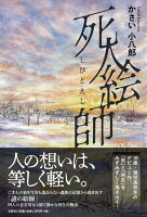 死人絵師