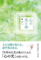 心の光と命