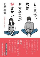 ところで、君はヤマネコが好きかい