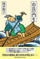由良の門を