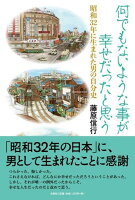 何でもないような事が幸せだったと思う　昭和32年に生まれた男の自分史