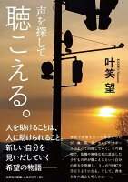 聴こえる。　声を探して