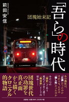 「吾ら」の時代　団塊始末記