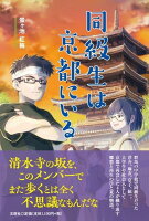 同級生は京都にいる