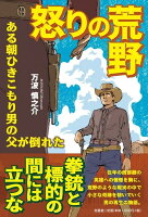怒りの荒野　ある朝ひきこもり男の父が倒れた