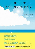 ユー・アー・マイ・サンシャイン