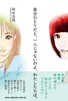 自分ひとりだと、一人じゃないのよ、わたしたちは。