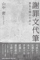 謝罪文代筆　罪ある甥のために