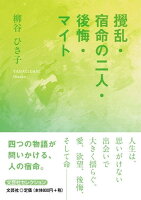 攪乱・宿命の二人・後悔・マイト