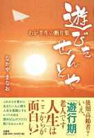 遊びをせんとや　わが半生の断片集